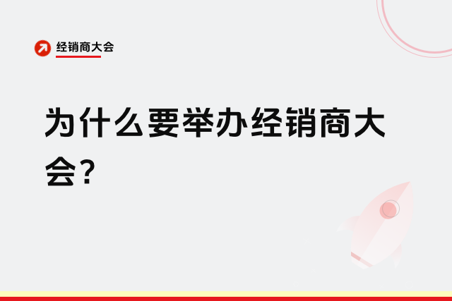 为什么要举办经销商大会