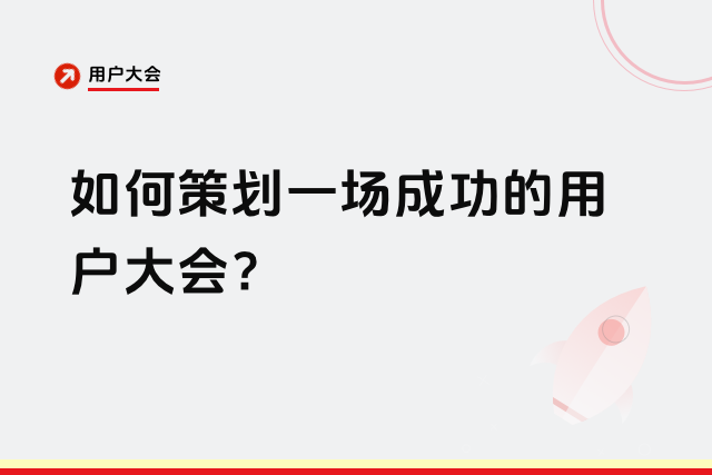 用户大会策划流程