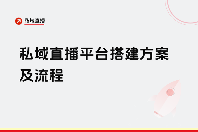 私域直播平台搭建方案及流程