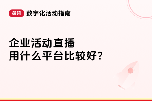 企业活动直播