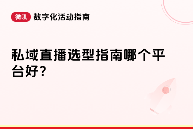 <a class='links' target='_blank' href='https://www.vhall.com/zhike/'>私域直播</a>平台哪个好