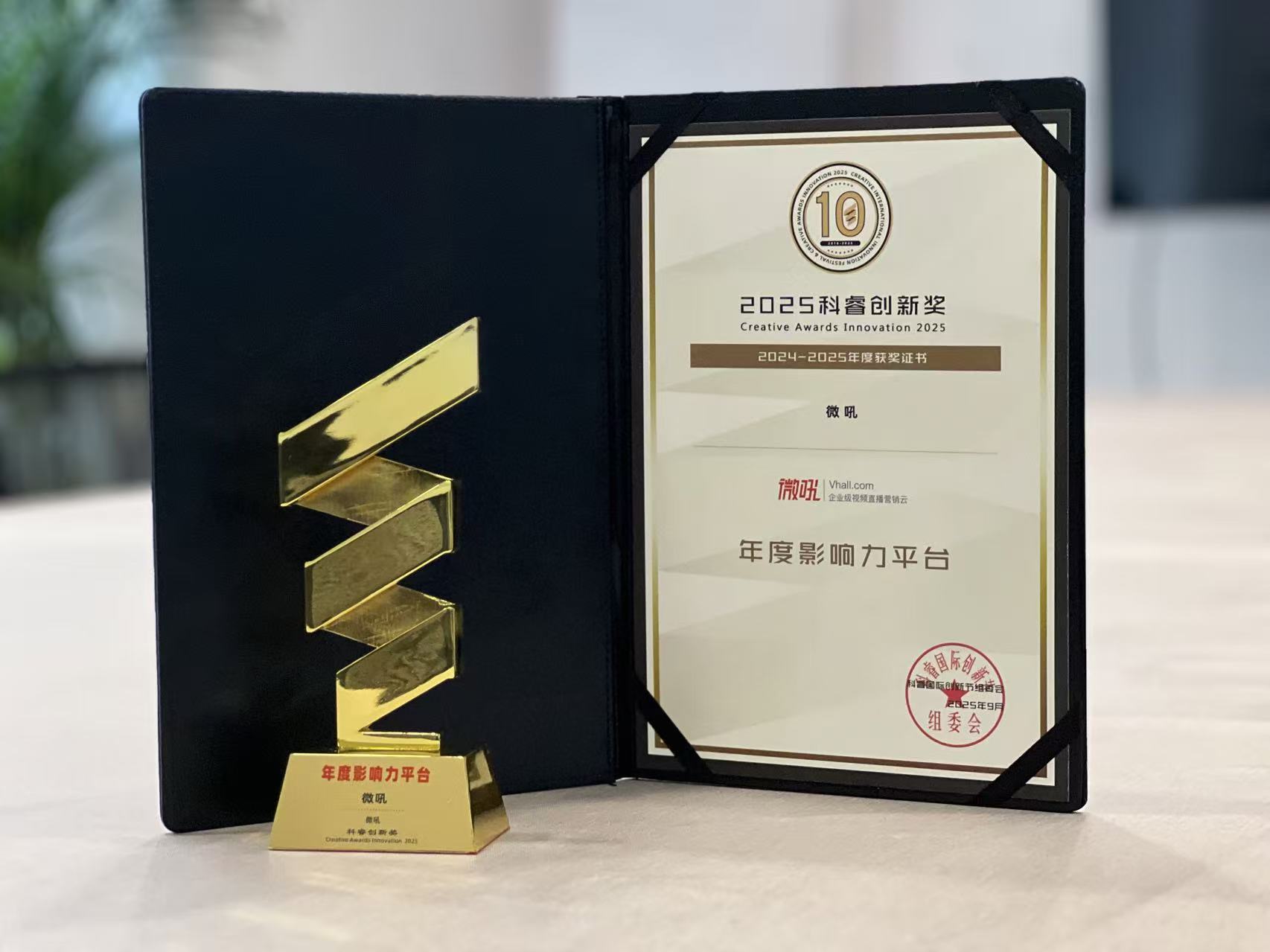 微吼荣获「2025科睿创新奖&middot;年度影响力平台」