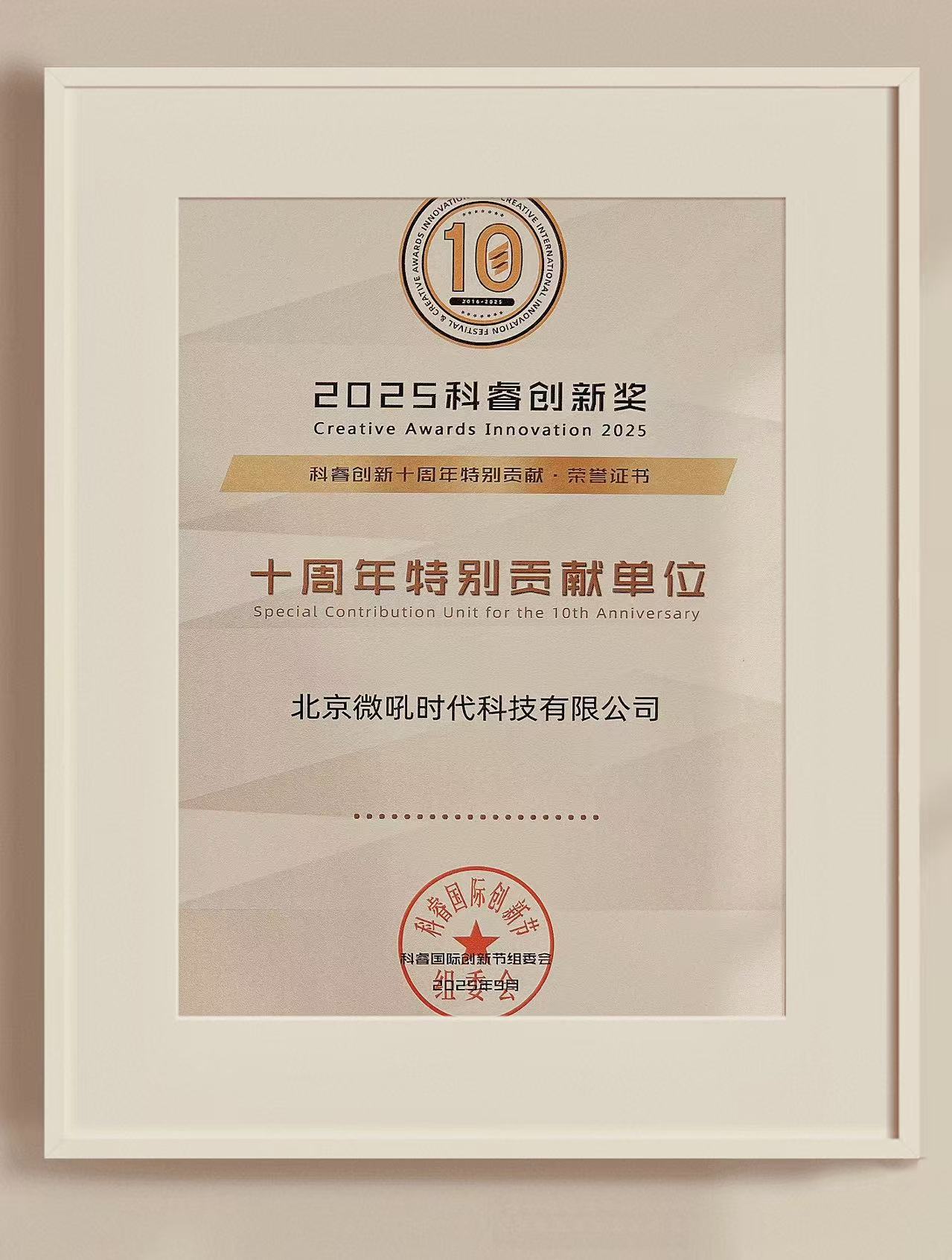 微吼获颁科睿国际创新节十周年高峰论坛暨科睿创新奖颁奖盛典【十周年特别贡献单位】